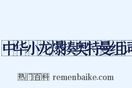 中华小龙爆揍奥特曼组词是什么意思的图片